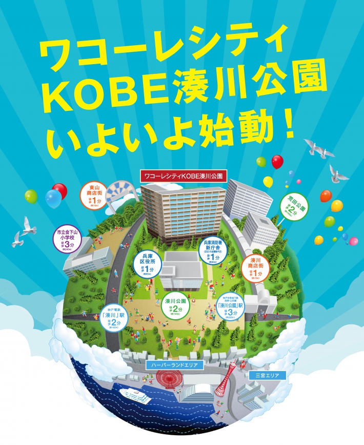 ワコーレシティKOBE湊川公園